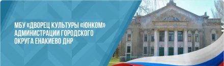 Изображение МБУ "Дворец культуры "Юнком" администрации г.о. Енакиево