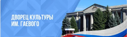 Изображение МБУ Г.О. Горловка "ДК им. Гаевого"