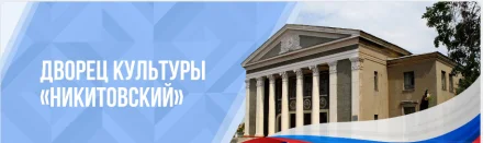 Изображение МБУ Г.О. Горловка ДК "Никитовский"