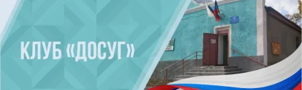 Изображение МБУ г.о.Горловка Клуб "Досуг"