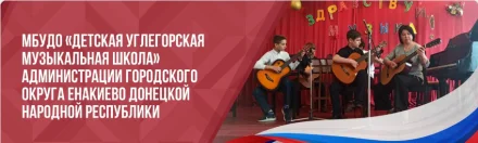 Изображение Муниципальное бюджетное учреждение дополнительного образования «Детская Углегорская музыкальная школа» администрации городского округа Енакиево Донецкой Народной Республики
