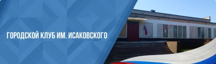 Изображение МБУК «Городской клуб им. М. Исаковского»