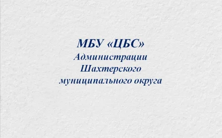 Изображение Муниципальное бюджетное учреждение «Централизованная библиотечная система» Администрации Шахтерского муниципального округа Донецкой Народной Республики