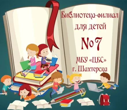Изображение  Библиотека-филиал для детей №7 МБУ "ЦБС" АГО Шахтерского м.о. ДНР
