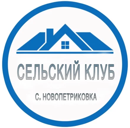 Изображение МБУ «Сельский клуб с. Новопетриковка»