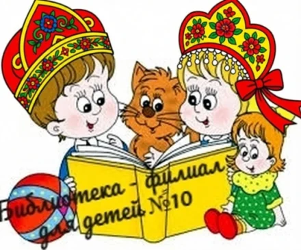Изображение Библиотека-филиал для детей №10 МБУ "ЦБС" Администрации Шахтерского м.о. ДНР