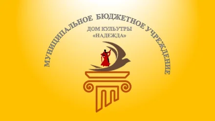 Изображение МБУ г.о. Горловка ДК "Надежда"
