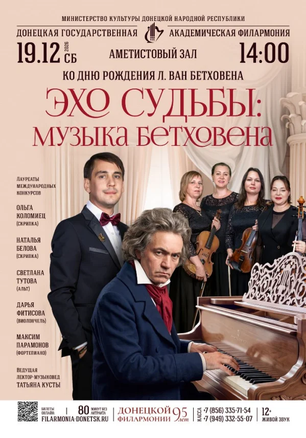 ЭХО СУДЬБЫ: МУЗЫКА БЕТХОВЕНА