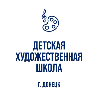 Изображение Муниципальное бюджетное учреждение дополнительного образования «Детская художественная школа города Донецка» администрации городского округа Донецк Донецкой Народной Республики