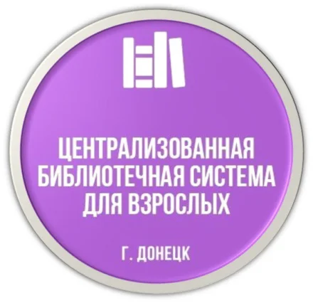 Изображение Муниципальное бюджетное учреждение "Централизованная библиотечная система для взрослых города Донецка"