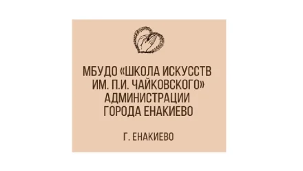 Изображение Муниципальное бюджетное учреждение дополнительного образования "Детская школа искусств имени П. И. Чайковского" администрации городского округа Енакиево Донецкой Народной Республики
