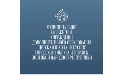 Изображение Муниципальное бюджетное учреждение дополнительного образования "Детская школа искусств" городского округа Иловайск Донецкой Народной Республики